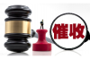 要账打官司找律师，专业法律支持助您维权无忧