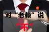 要账老给我打电话，如何应对频繁的催收电话